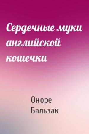 Обложка книги «Сердечные муки английской кошечки» — Оноре Бальзак