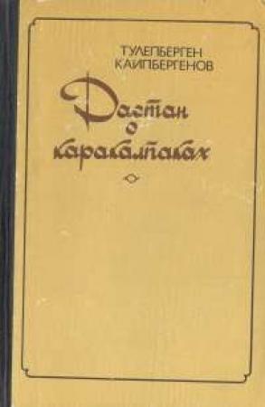 Обложка книги «Непонятные» — Тулепберген Каипбергенов