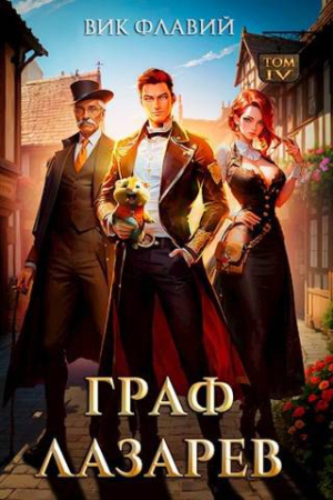 Обложка книги «Граф Лазарев. Том IV» — Вик Флавий