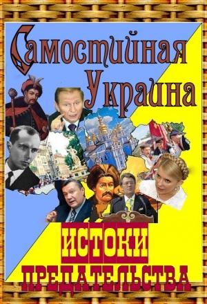 Обложка книги «Самостийная Украина: истоки предательства» — А. Гливаковский