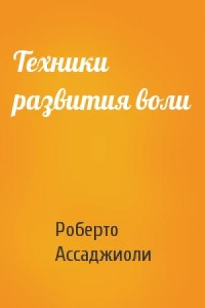 Обложка книги «Техники развития воли» — Роберто Ассаджиоли