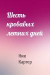 Ник Картер - Шесть кровавых летних дней