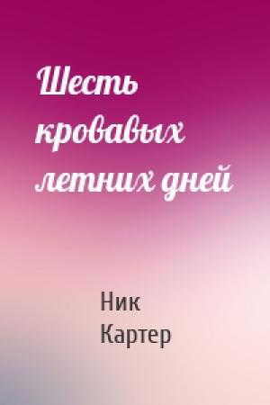 Обложка книги «Шесть кровавых летних дней» — Ник Картер