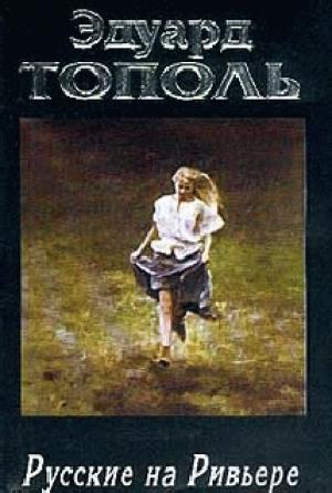 Обложка книги «Русские на Ривьере» — Эдуард Тополь, Александр Стефанович