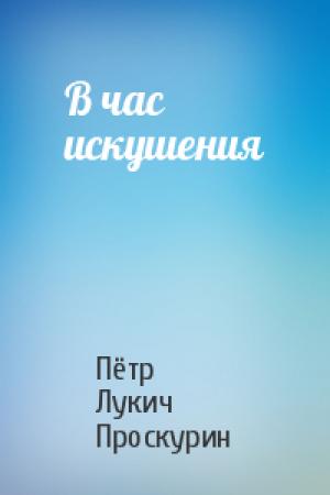 Обложка книги «В час искушения» — Пётр Лукич Проскурин