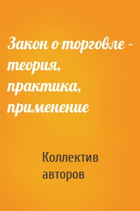 Закон о торговле – теория, практика, применение