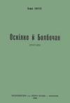 Борис Мартос - Оскілко і Болбочан (спогади)