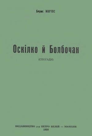 Обложка книги «Оскілко і Болбочан (спогади)» — Борис Мартос