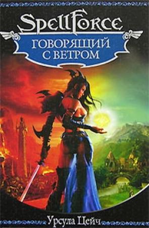 Обложка книги «Говорящий с ветром» — Урсула Цейч