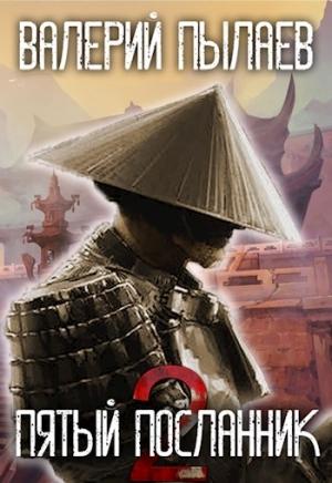 Обложка книги «Пятый Посланник-2» — Валерий Пылаев