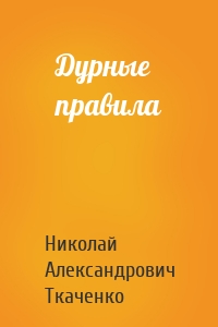 Дурные правила