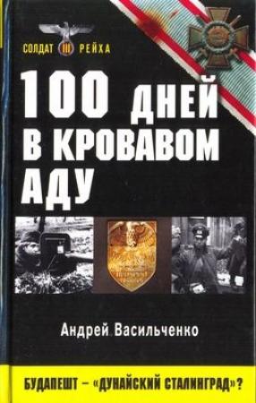 Обложка книги «100 дней в кровавом аду. Будапешт — «дунайский Сталинград»?» — Андрей Васильченко