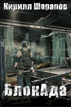 Обложка книги «БлокАда» — Кирилл Шарапов