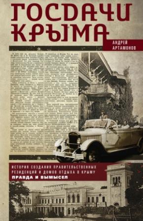 Обложка книги «Госдачи Крыма. История создания правительственных резиденций и домов отдыха в Крыму. Правда и вымысел» — Андрей Артамонов