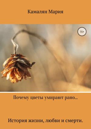 Обложка книги «Почему цветы умирают стоя…» — Мария Камалян