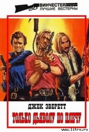 Обложка книги «Только дьяволу по плечу» — Джек Эверетт