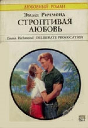 Обложка книги «Строптивая любовь» — Эмма Ричмонд