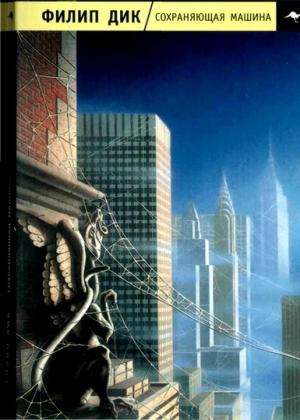Обложка книги «Сохраняющая машина» — Филип Дик