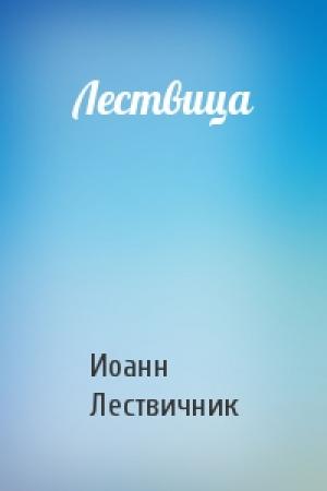 Обложка книги «Лествица» — Иоанн Лествичник