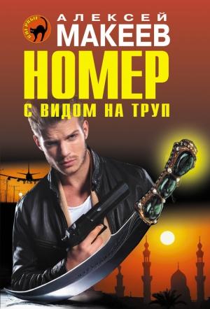 Обложка книги «Номер с видом на труп» — Алексей Макеев