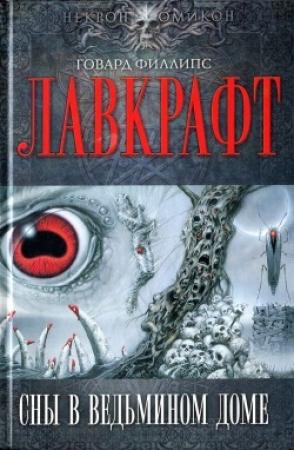 Обложка книги «Сны в Ведьмином доме» — Говард Лавкрафт
