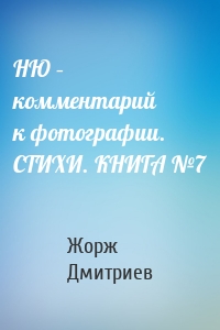 НЮ – комментарий к фотографии. СТИХИ. КНИГА №7