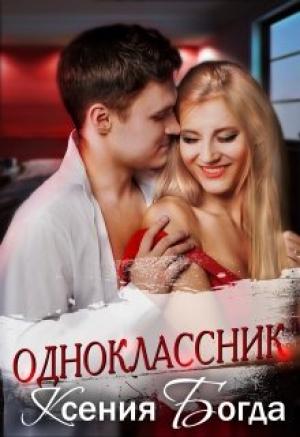Обложка книги «Одноклассник» — Ксения Богда