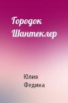 Юлия Федина - Городок Шантеклер