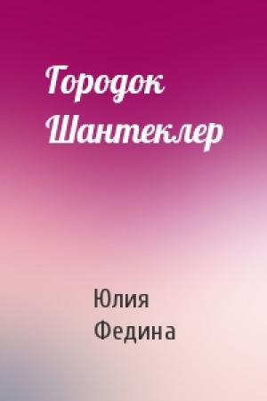 Обложка книги «Городок Шантеклер» — Юлия Федина
