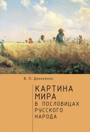 Обложка книги «Картина мира в пословицах русского народа» — Валерий Даниленко