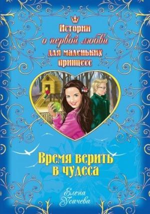 Обложка книги «Время верить в чудеса» — Елена Усачева