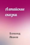 Всеволод Иванов - Алтайские сказки