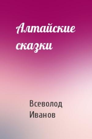 Обложка книги «Алтайские сказки» — Всеволод Иванов