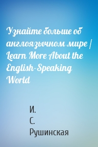 Узнайте больше об англоязычном мире / Learn More About the English-Speaking World