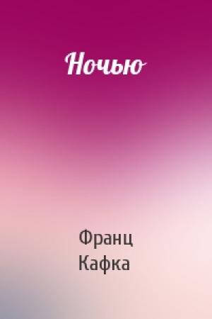 Обложка книги «Ночью» — Франц Кафка
