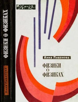 Обложка книги «Физики о физиках» — Анна Ливанова