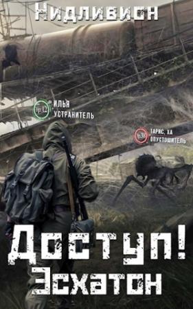 Обложка книги «Доступ: Эсхатон.»