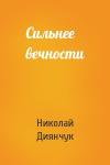 Николай Диянчук - Сильнее вечности