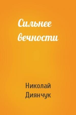 Обложка книги «Сильнее вечности» — Николай Диянчук