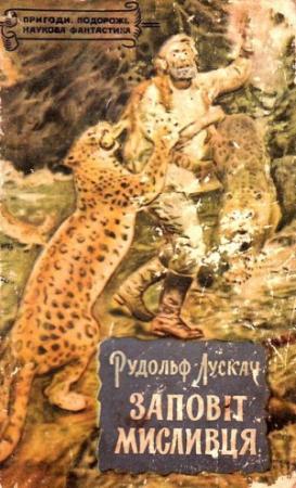 Обложка книги «Заповіт мисливця» — Рудольф Рудольфович Лускач