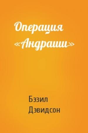 Обложка книги «Операция «Андраши»» — Бэзил Дэвидсон