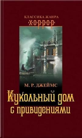 Обложка книги «Загадочный молитвенник» — Монтегю Джеймс