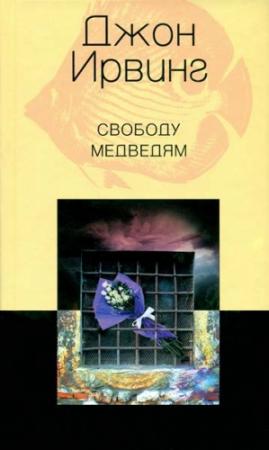 Обложка книги «Свободу медведям» — Джон Ирвинг