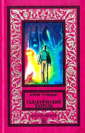 Обложка книги «Галактический патруль» — Юрий Тупицын