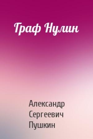 Обложка книги «Граф Нулин» — Александр Пушкин