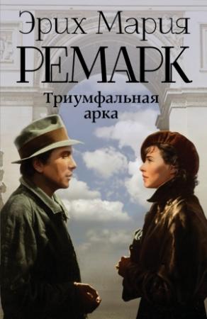 Обложка книги «Триумфальная арка» — Эрих Мария Ремарк