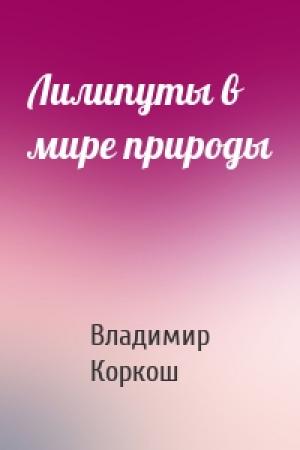 Обложка книги «Лилипуты в мире природы» — Владимир Васильевич Коркош