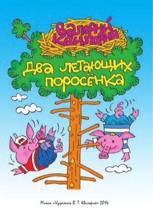 Обложка книги «Два летающих поросенка» — Валерий Квилория