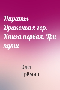 Пираты Драконьих гор. Книга первая. Три пути