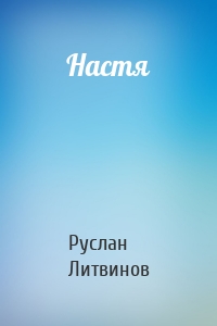 Настя